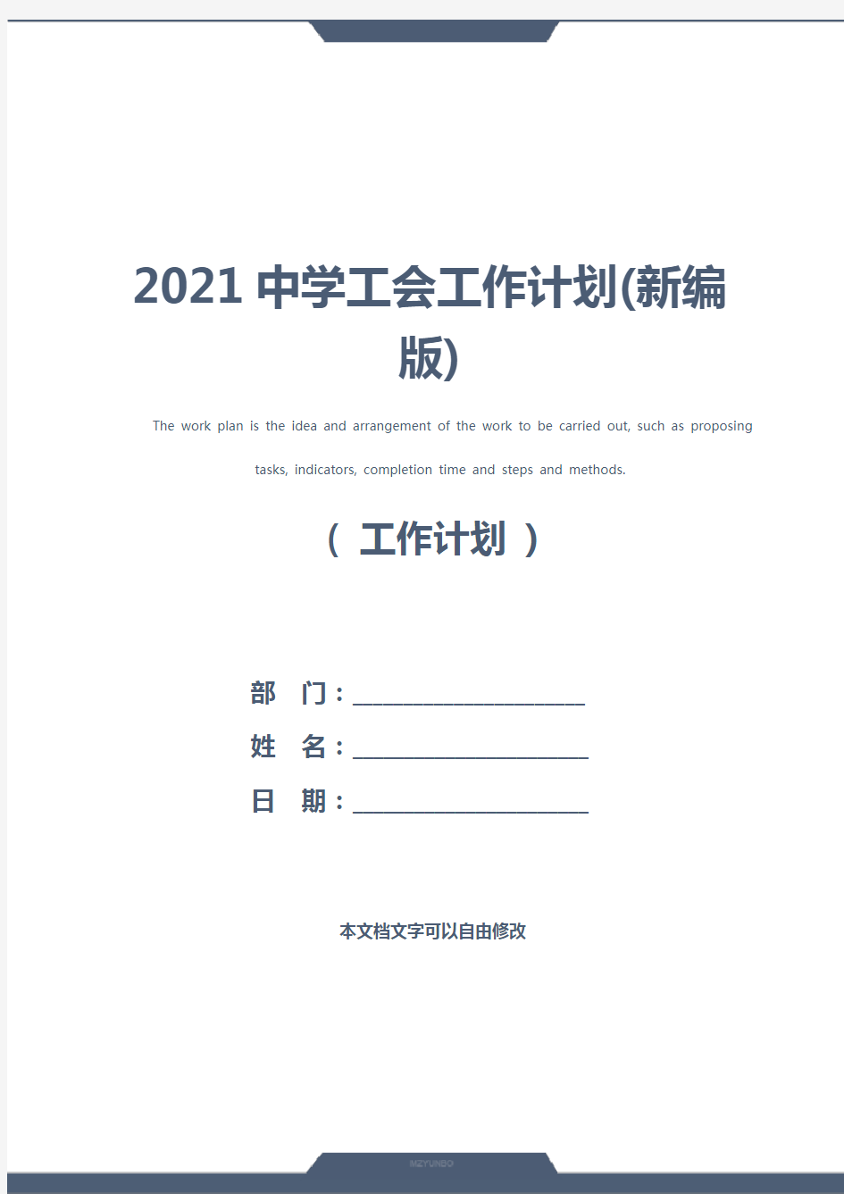 2021中学工会工作计划(新编版)