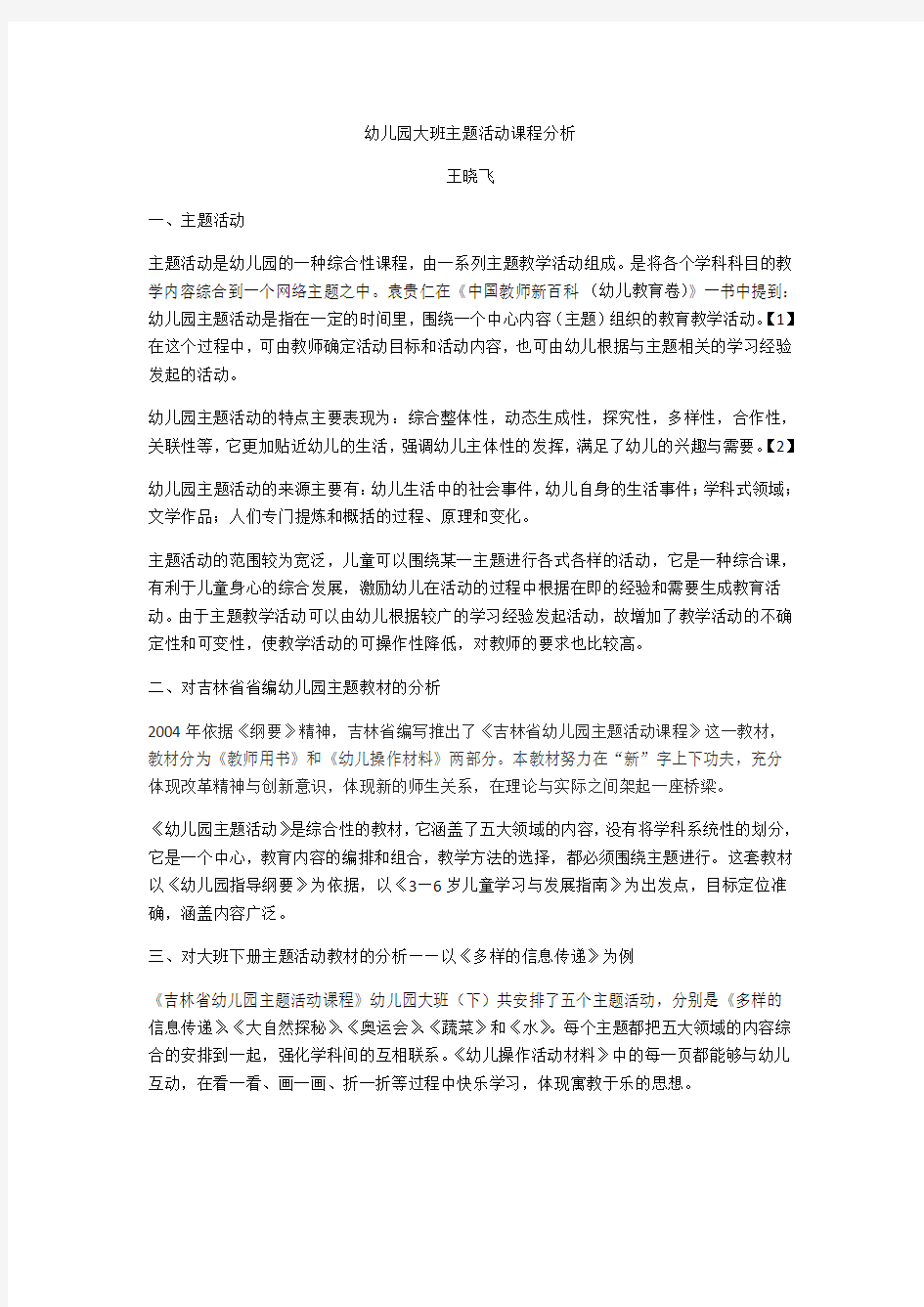 幼儿园课程与教材分析