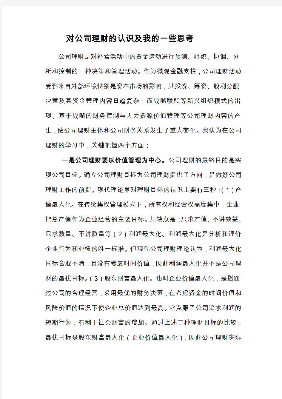 对公司理财的认识及我的一些思考修改建议1