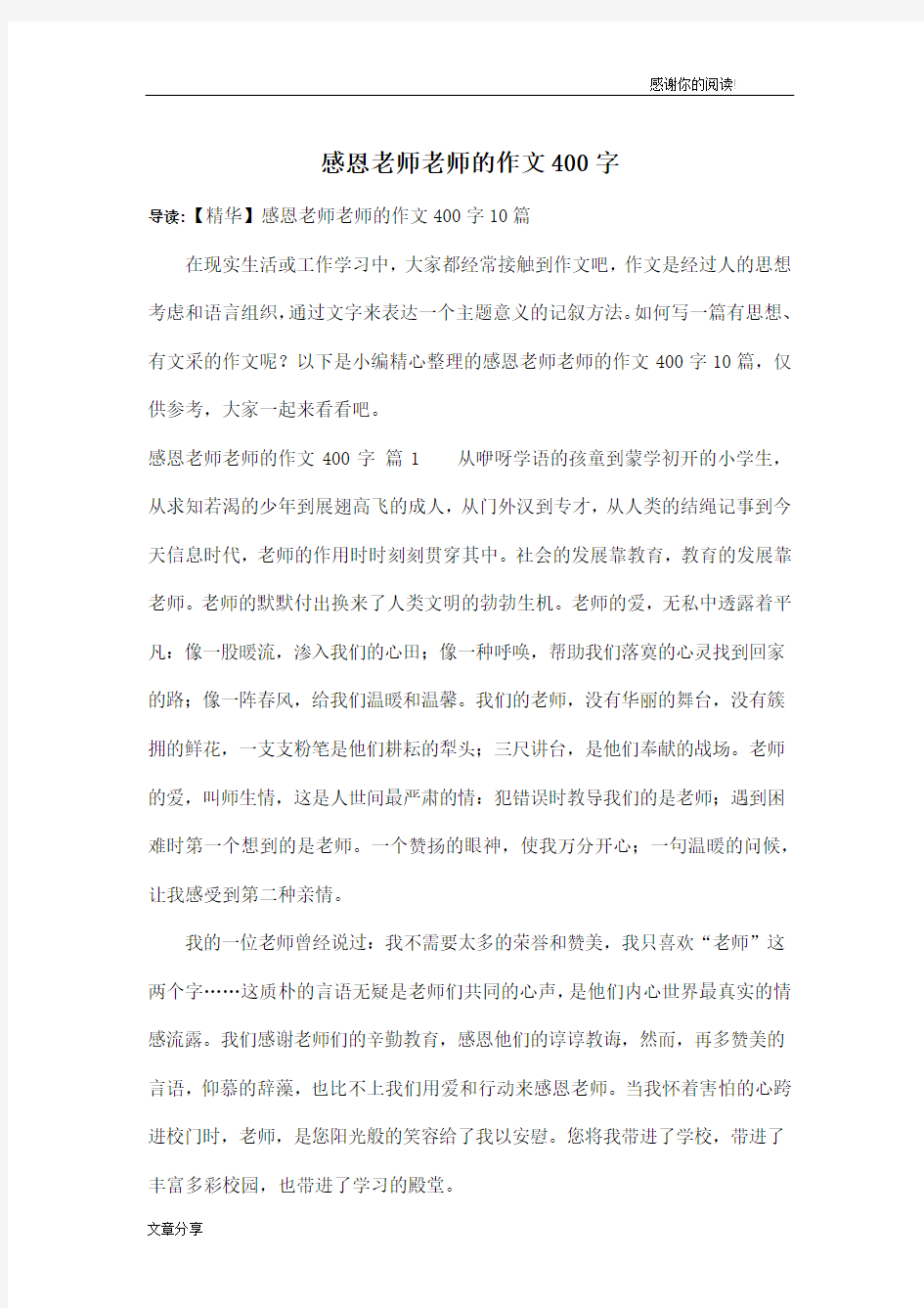 感恩老师老师的作文400字