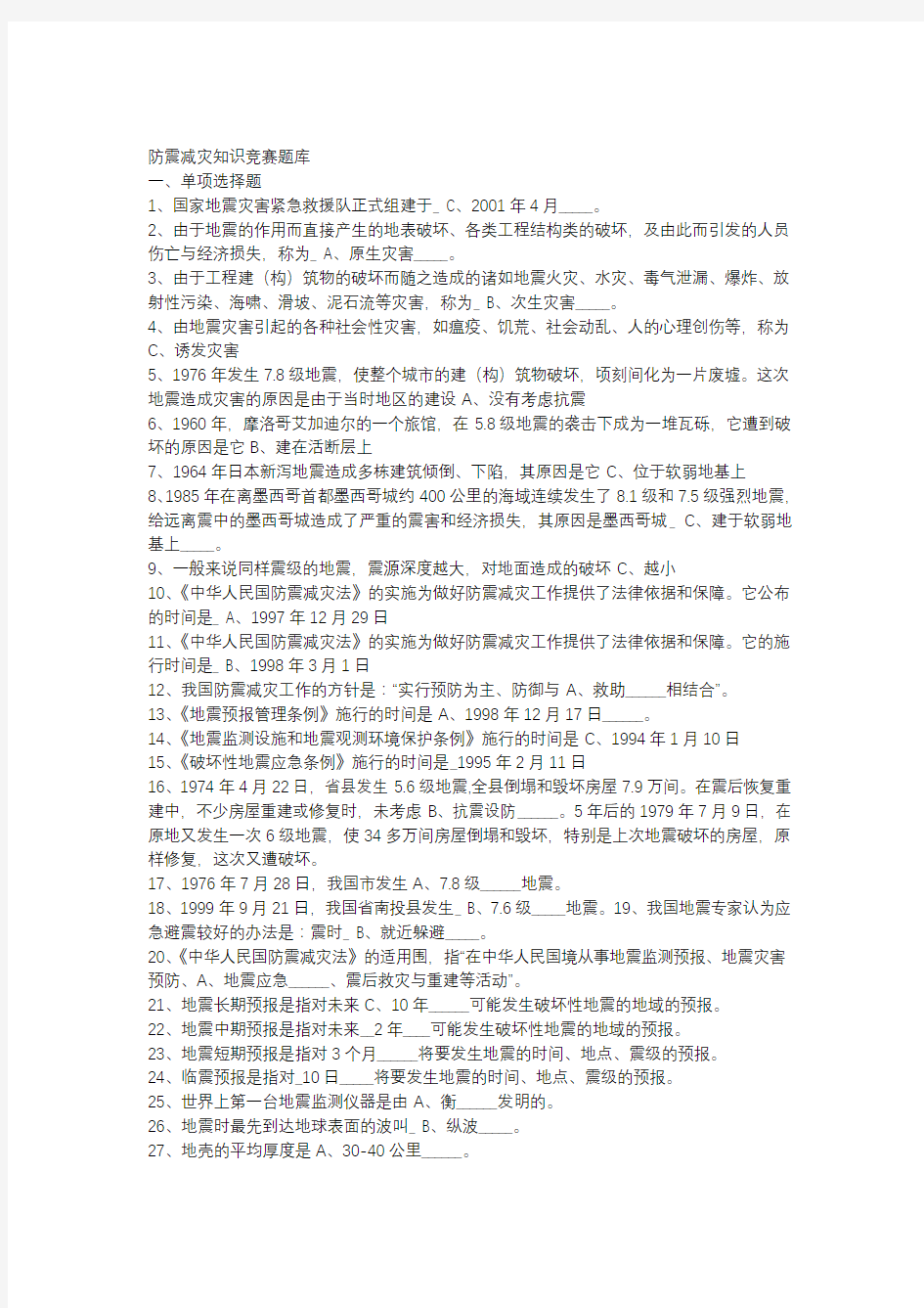 防震减灾知识竞赛试题库完整