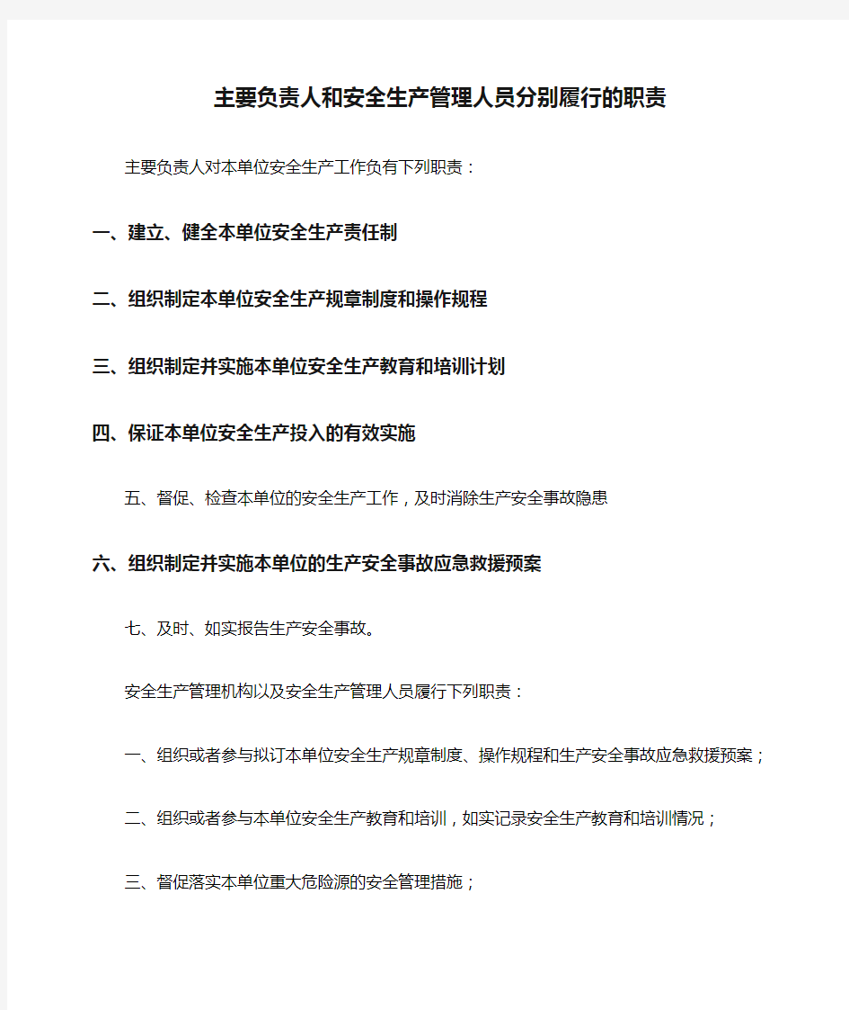 主要负责人和安全生产管理人员分别履行的职责