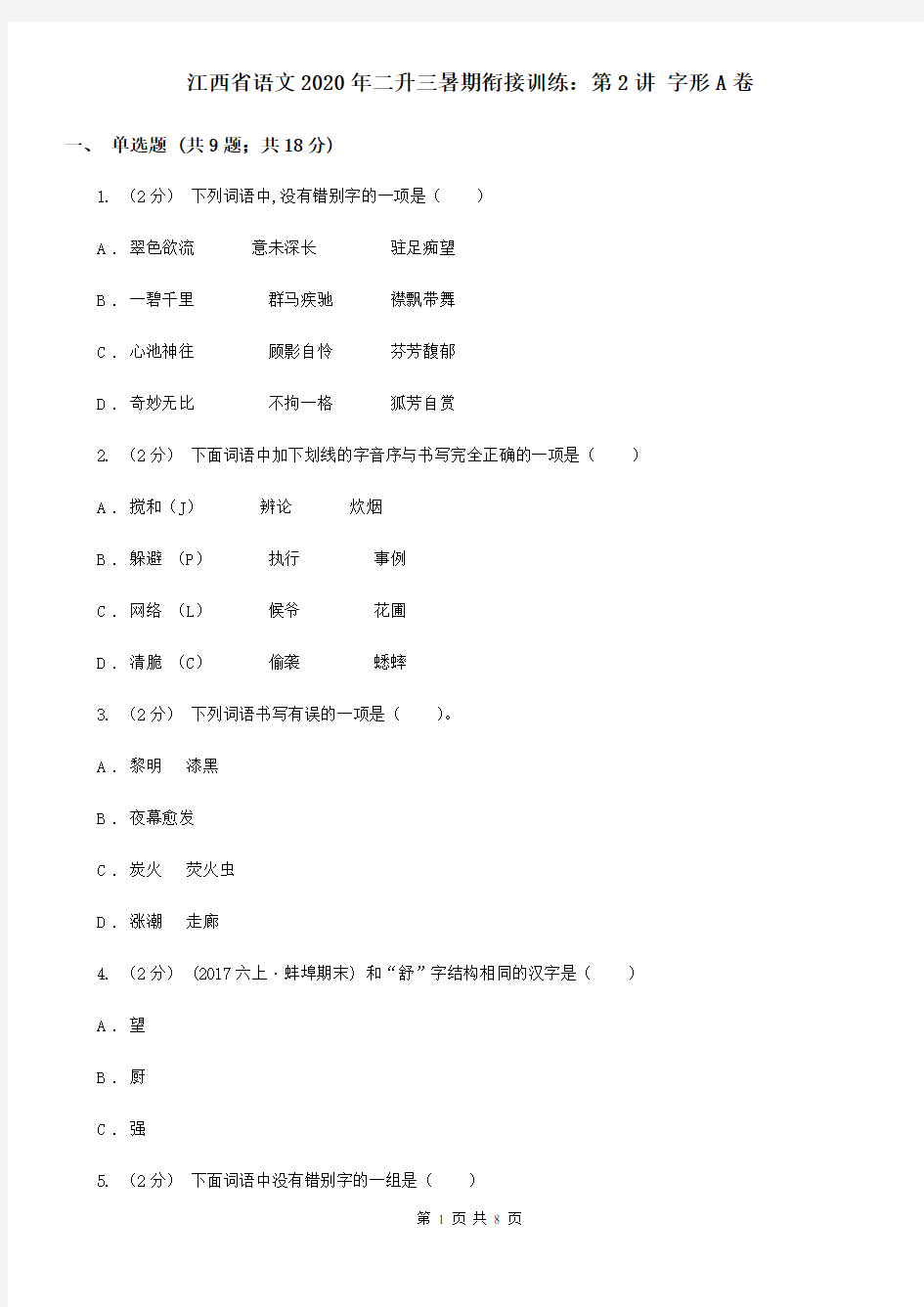 江西省语文2020年二升三暑期衔接训练：第2讲 字形A卷