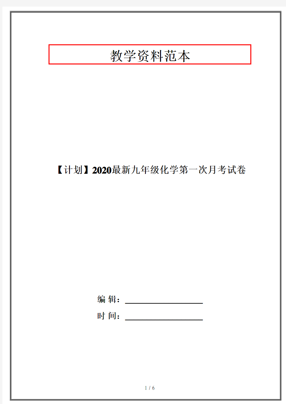 【计划】2020最新九年级化学第一次月考试卷