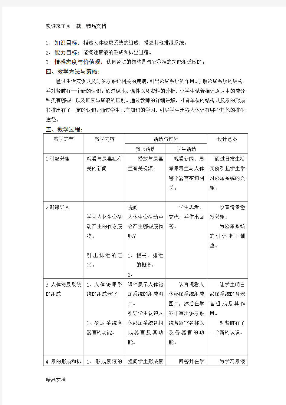 最新《人体内废物的排出》教学设计及教学案例