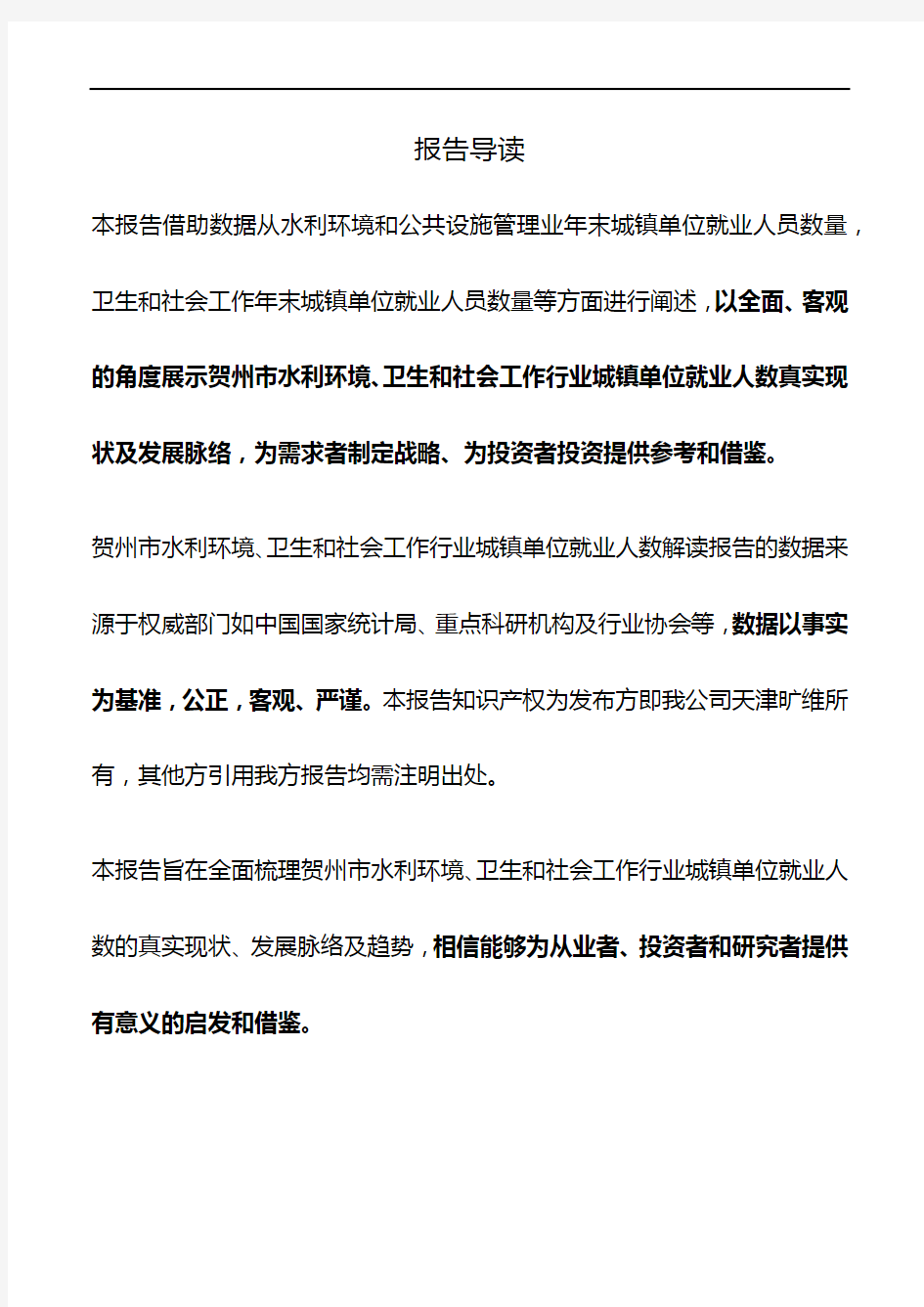 贺州市(全市)水利环境、卫生和社会工作行业城镇单位就业人数3年数据解读报告2019版