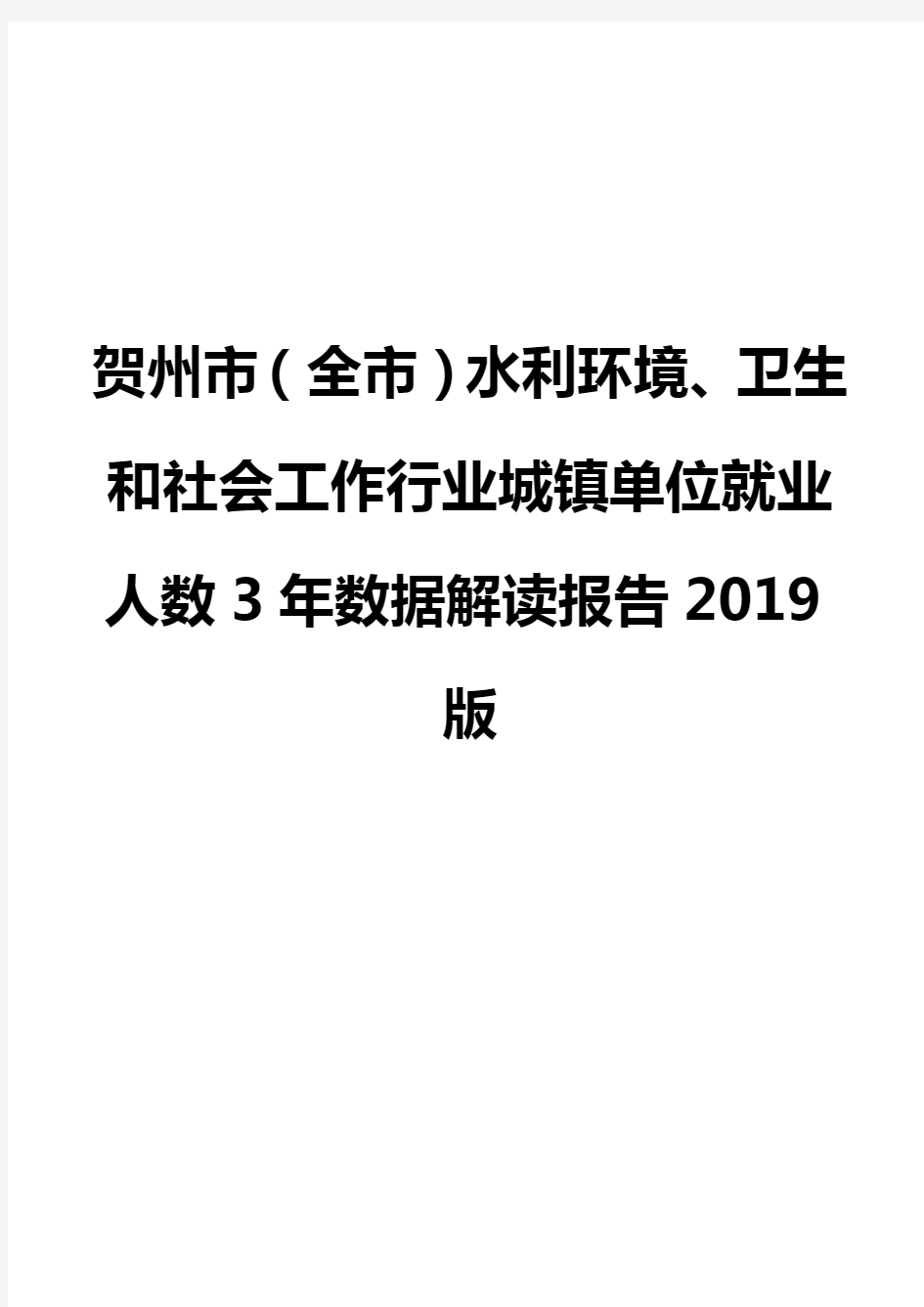 贺州市(全市)水利环境、卫生和社会工作行业城镇单位就业人数3年数据解读报告2019版