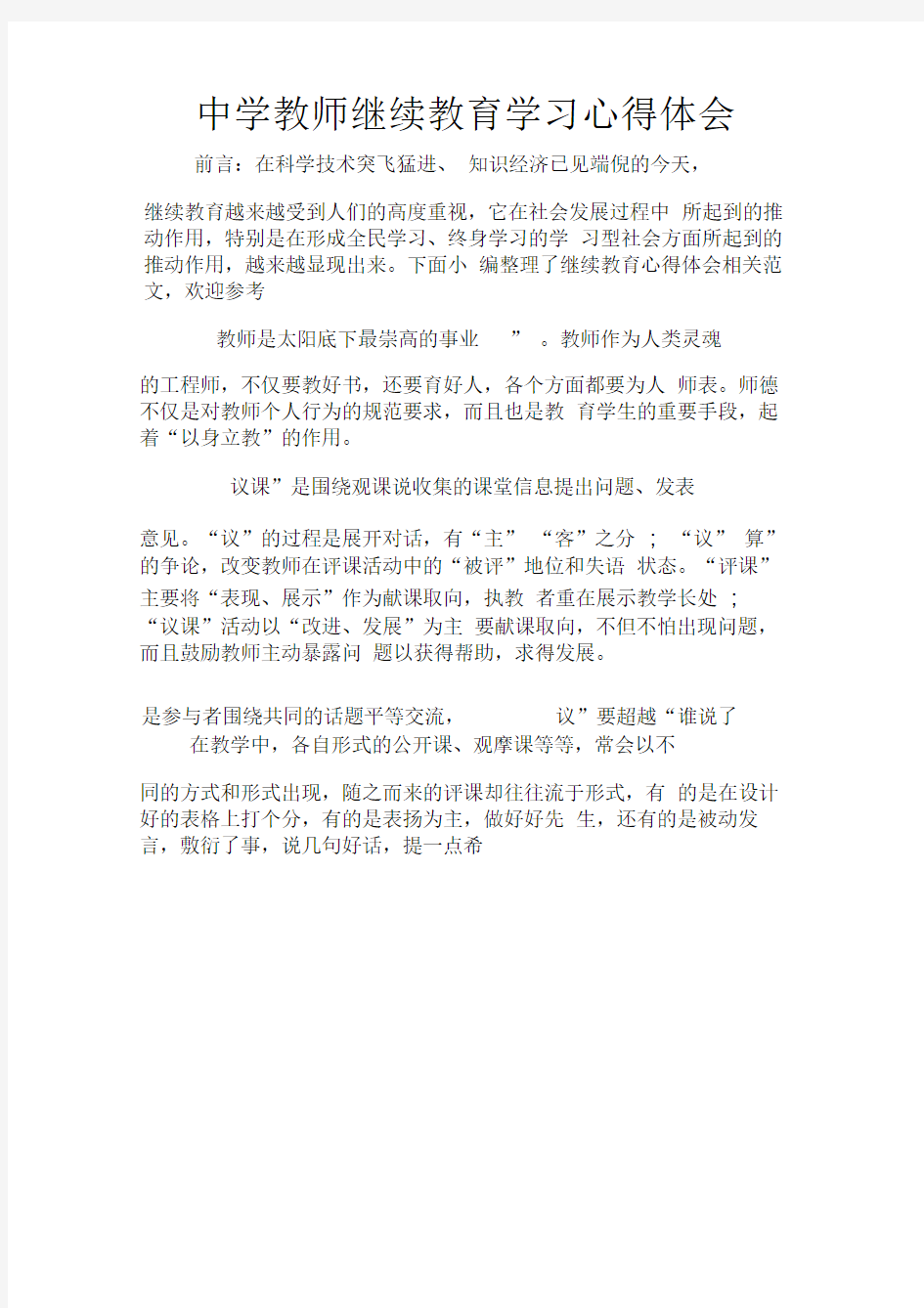 中学教师继续教育学习心得体会