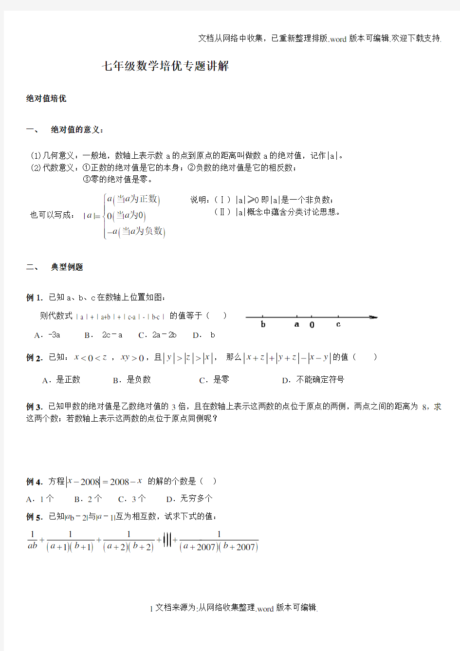 七上绝对值培优专题