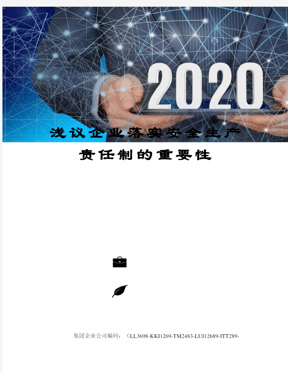 浅议企业落实安全生产责任制的重要性