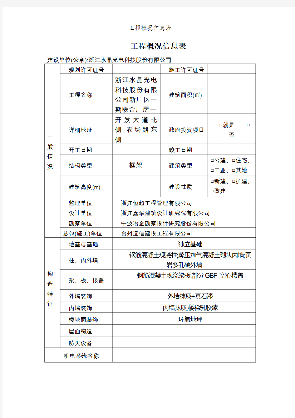 工程概况信息表