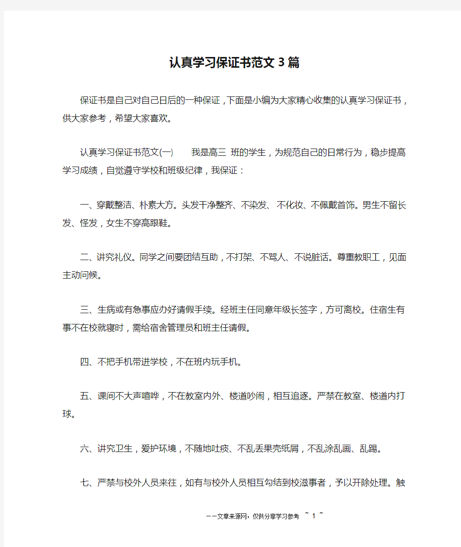 认真学习保证书范文3篇