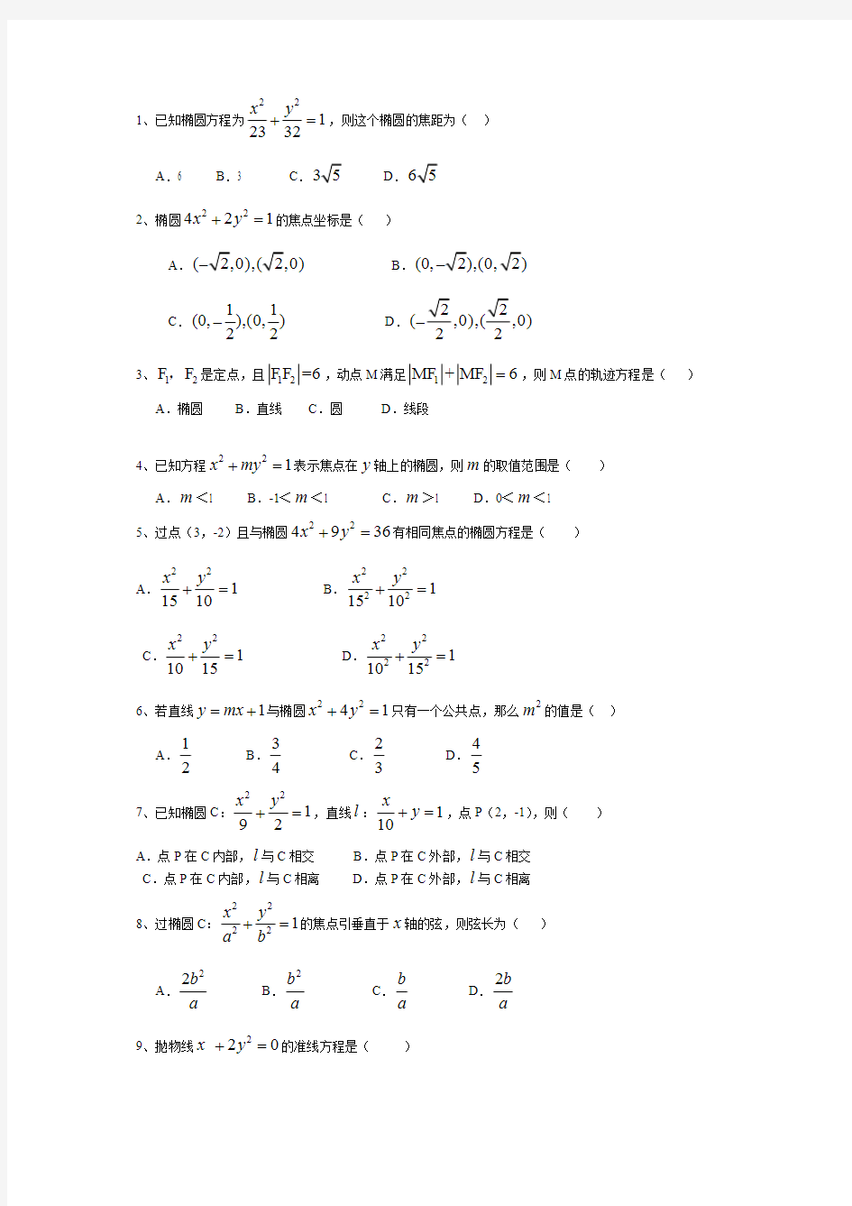 (完整版)椭圆,双曲线,抛物线练习题及答案