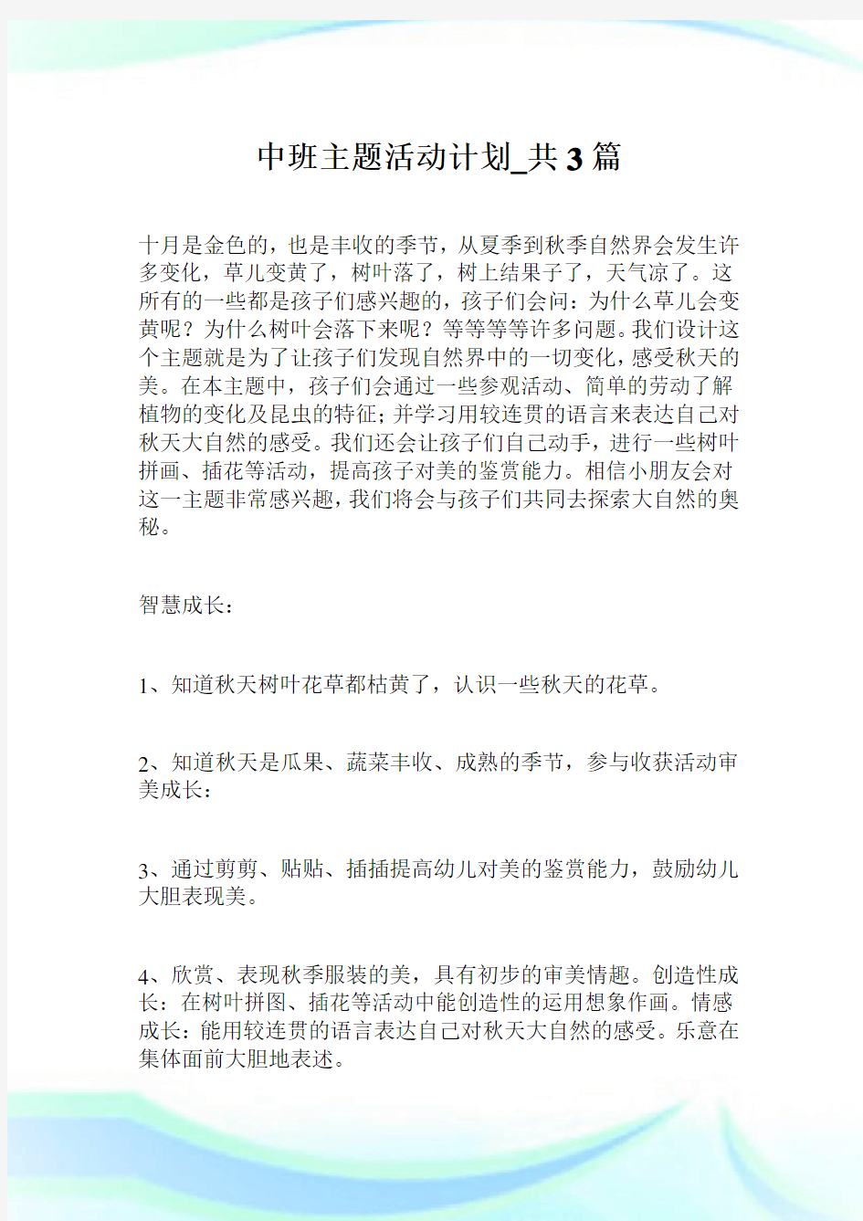 中班主题活动计划_共3篇.doc