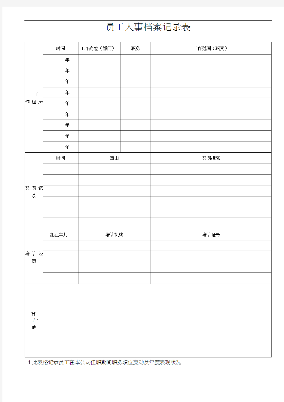 员工人事档案登记表