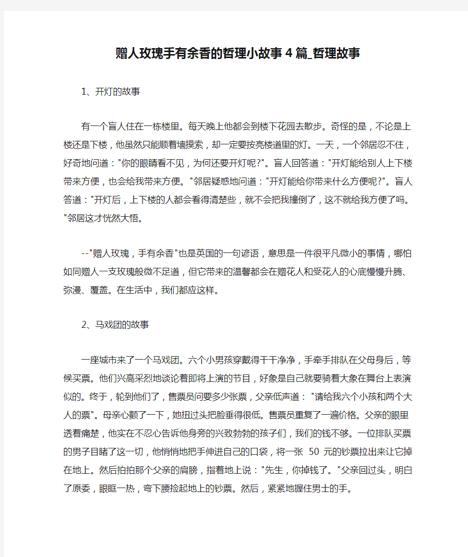 赠人玫瑰手有余香的哲理小故事4篇_哲理故事