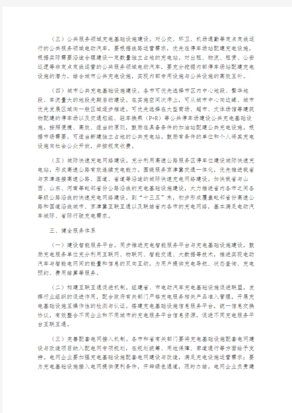 河北省-关于加快全省电动汽车充电基础设施建设的实施意见