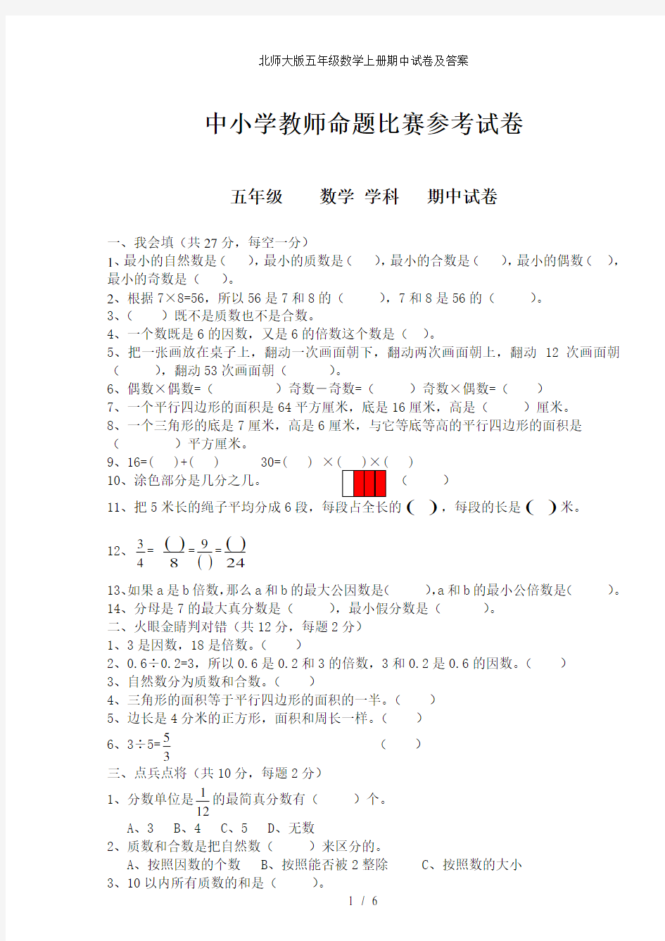 北师大版五年级数学上册期中试卷及答案