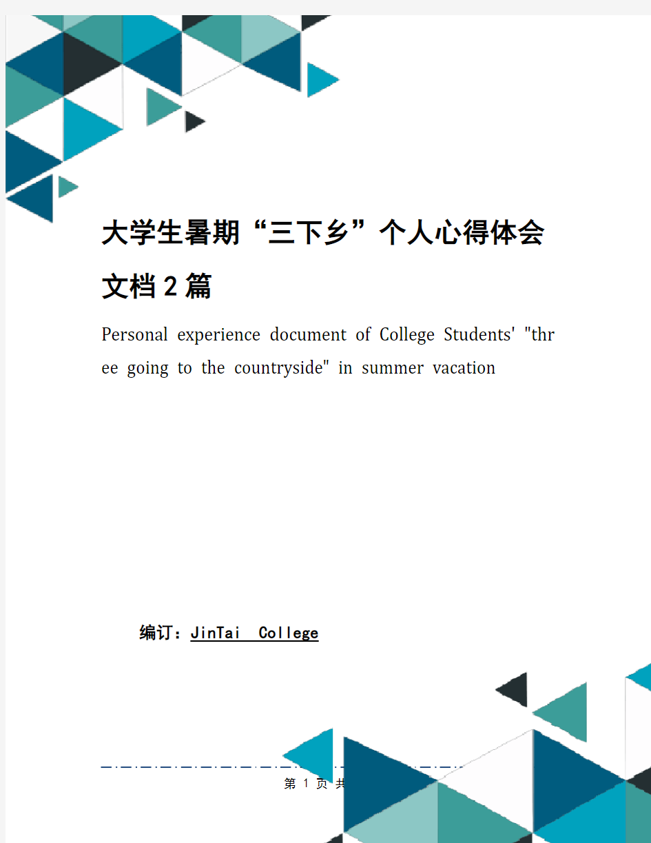 大学生暑期“三下乡”个人心得体会文档2篇