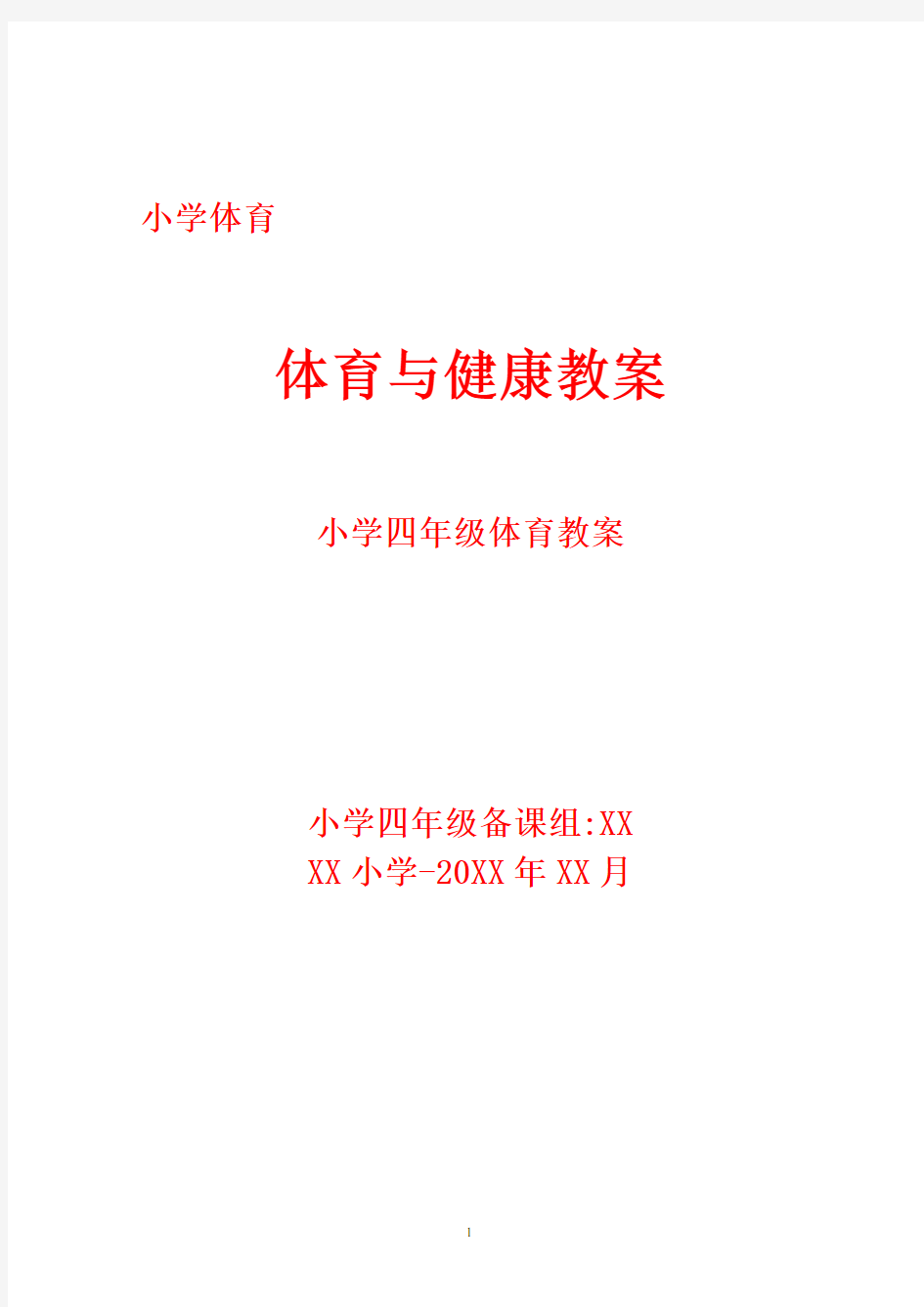 小学四年级体育课教案全集全集  ,小学四年级体育全年级全册教案