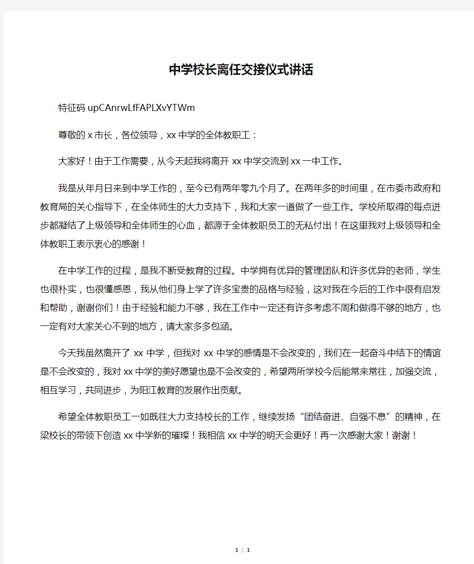 中学校长离任交接仪式讲话