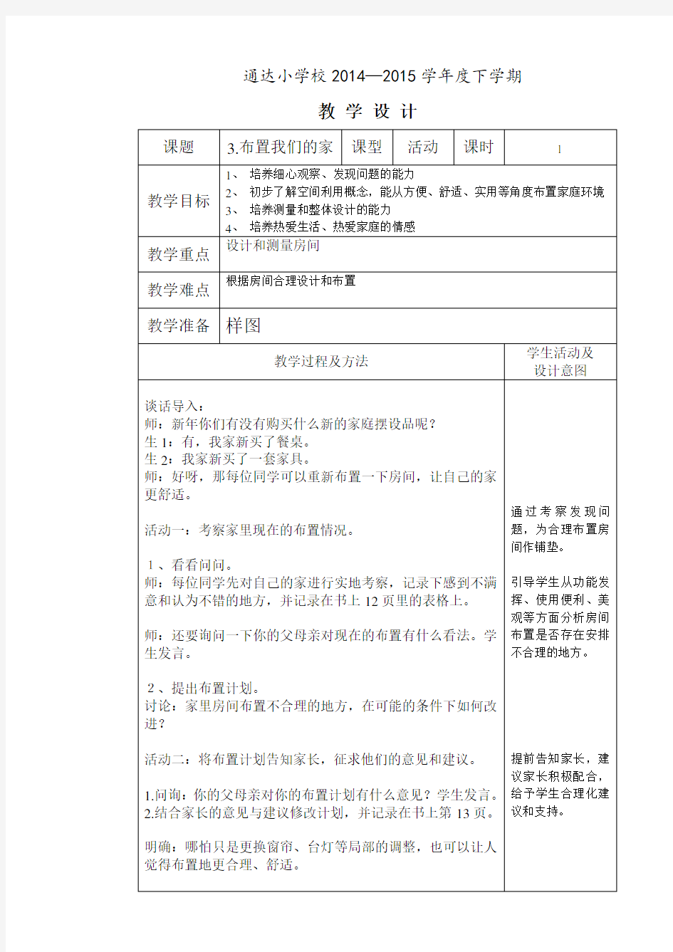 第3课 布置我们的家 教学设计