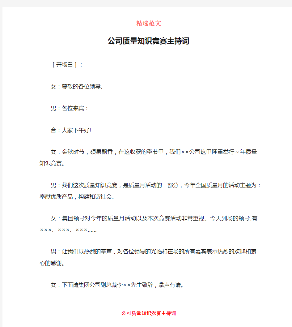 公司质量知识竞赛主持词