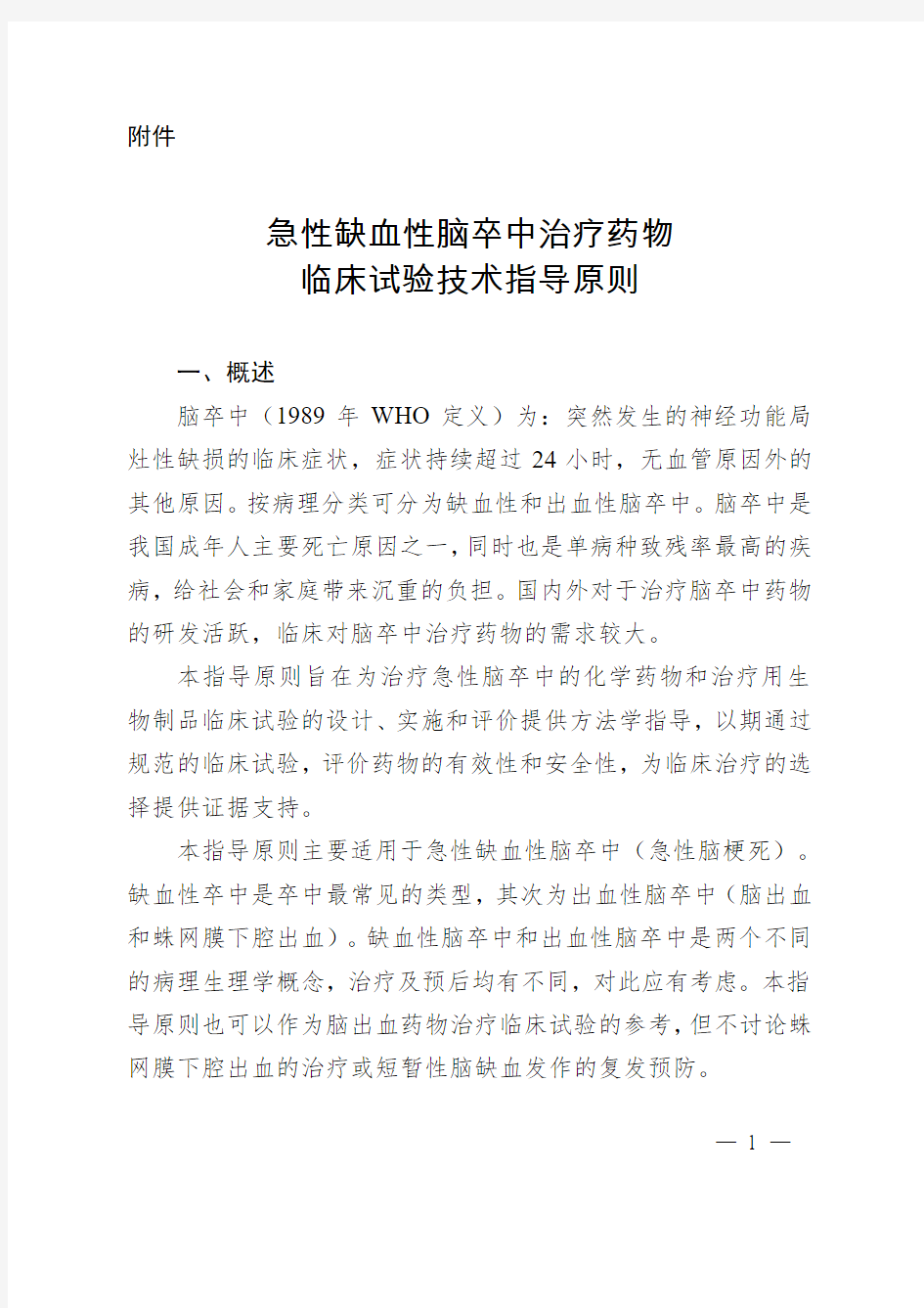 急性缺血性脑卒中治疗药物临床试验技术指导原则