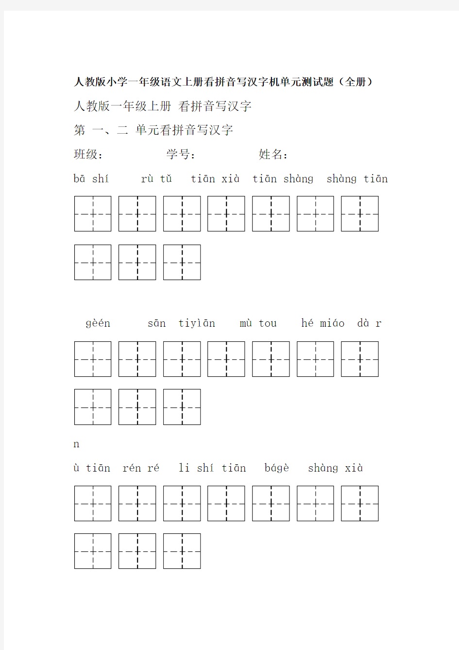 人教版小学一年级语文上册看拼音写汉字及单元测试题精 全册
