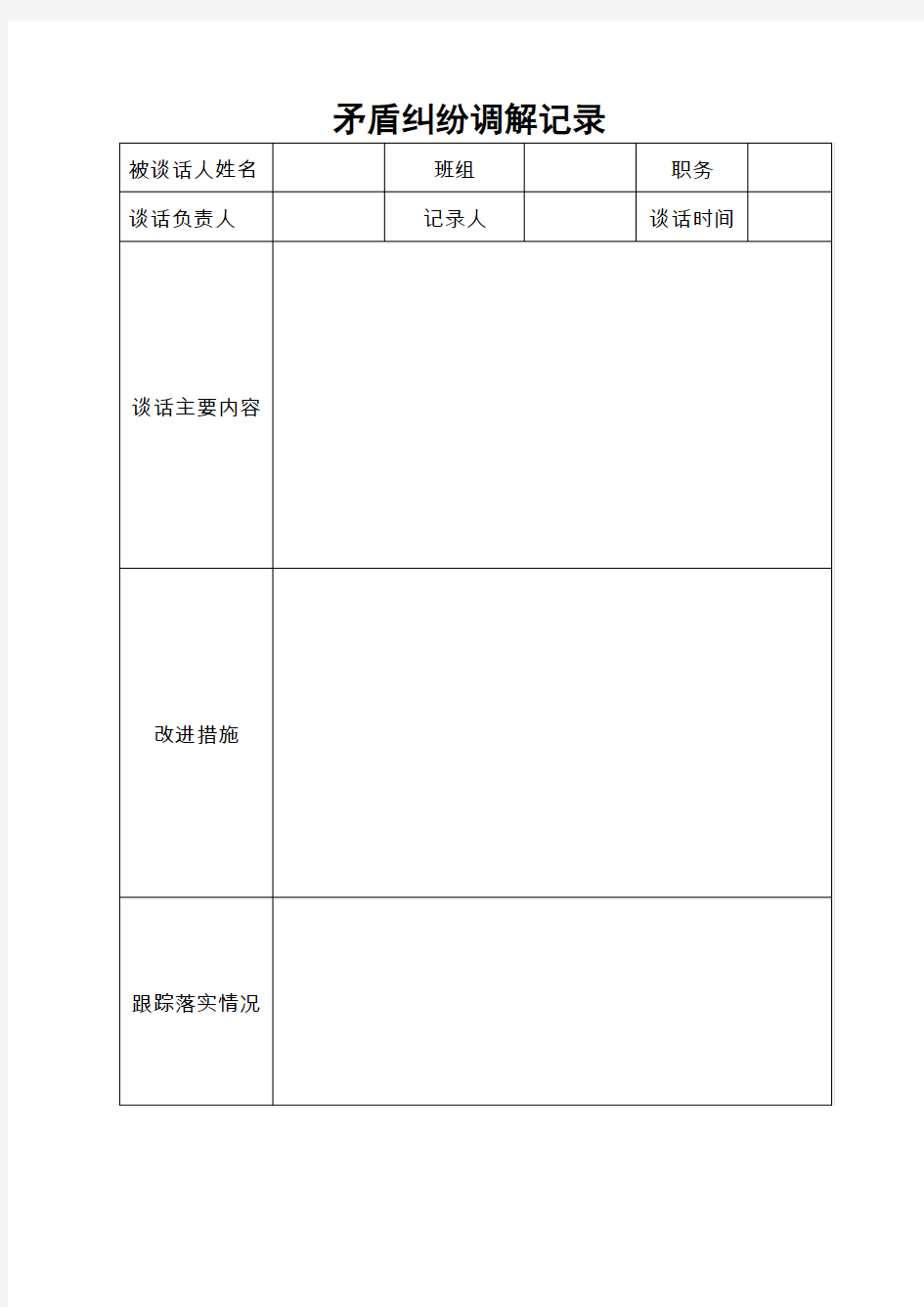 综合治理矛盾纠纷调解记录