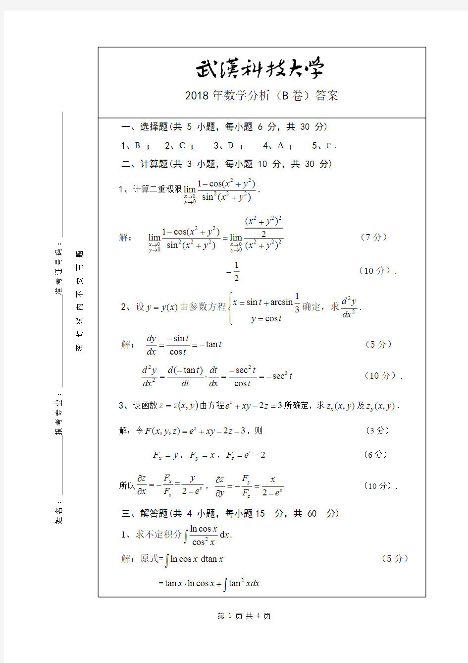 2018年武汉科技大学考研真题840数学分析B答案