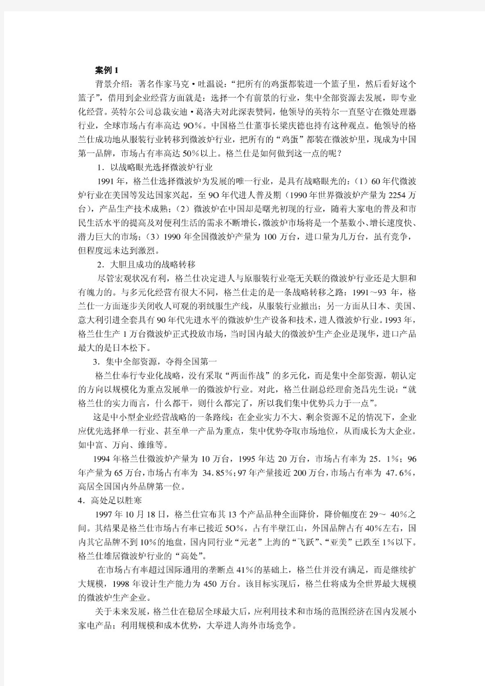 企业战略管理案例习题