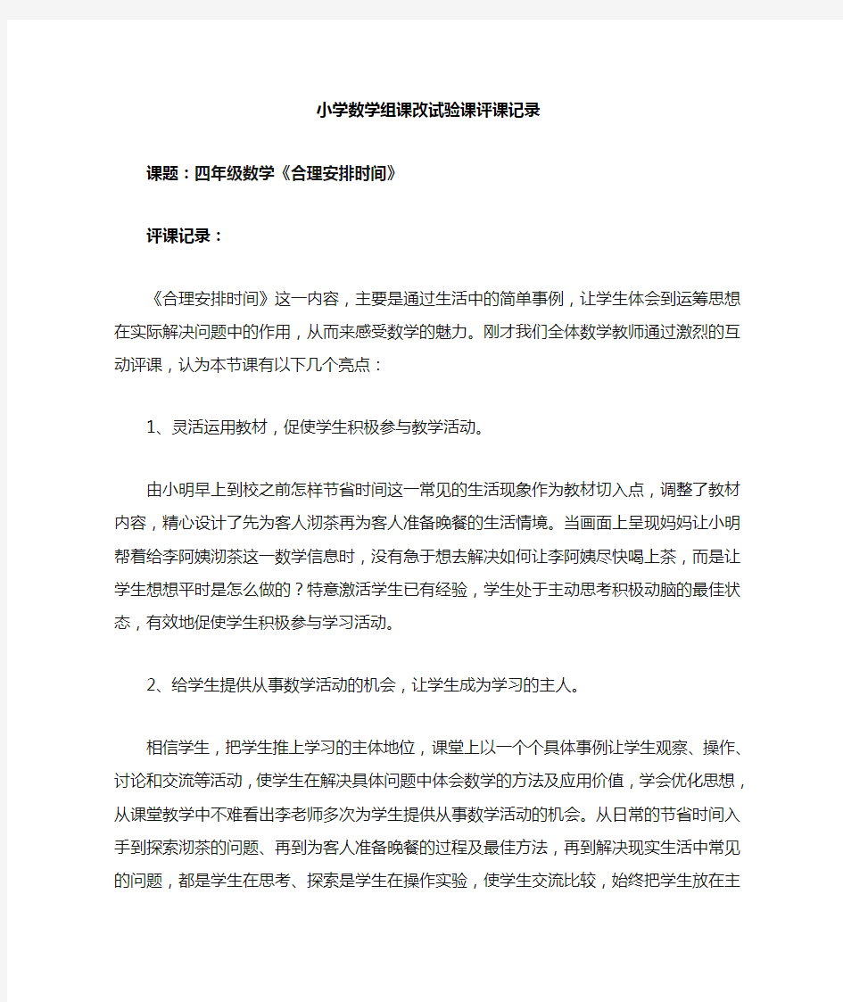 四年级数学上《合理安排时间》评课