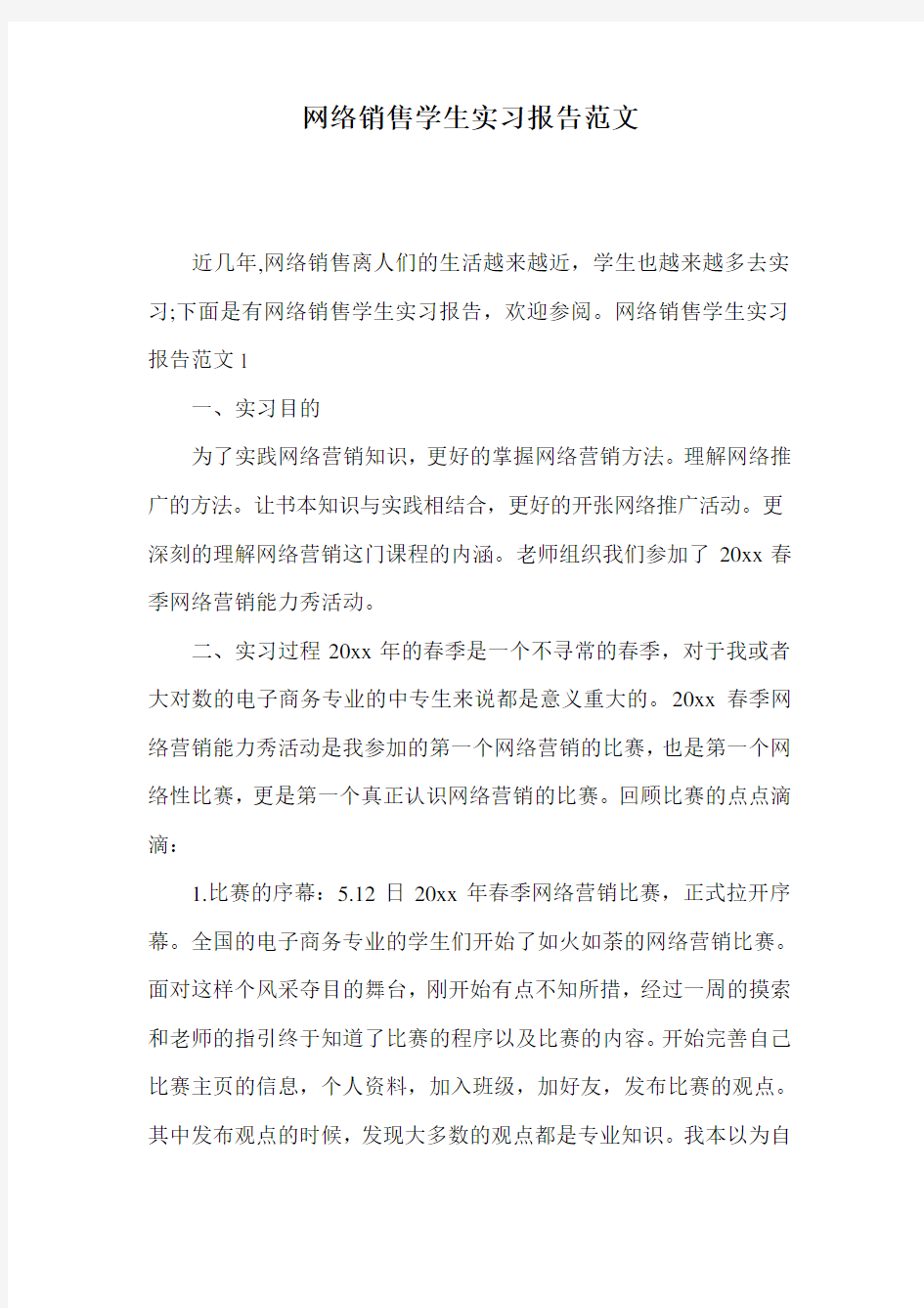 网络销售学生实习报告范文