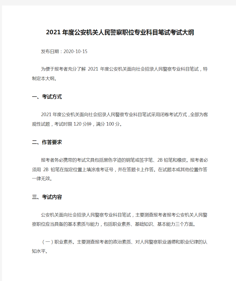 2021年度公安机关人民警察职位专业科目笔试考试大纲