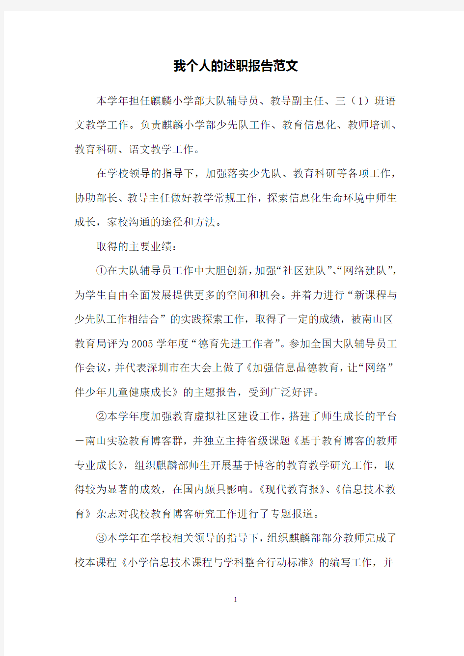 我个人的述职报告范文