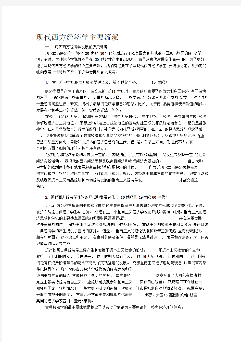 现代西方经济学主要流派