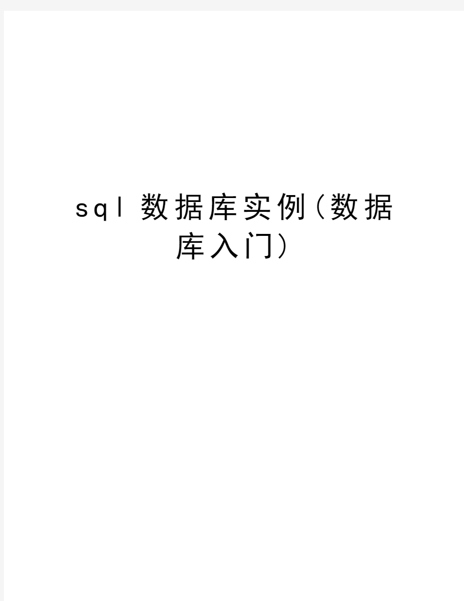 sql数据库实例(数据库入门)word版本