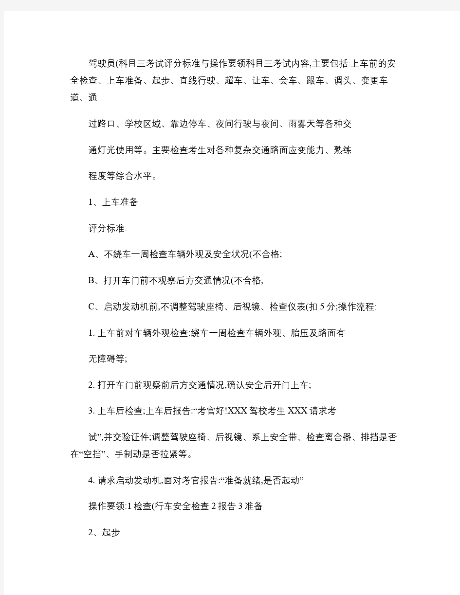 驾驶员科目三考试评分标准与操作流程(精)