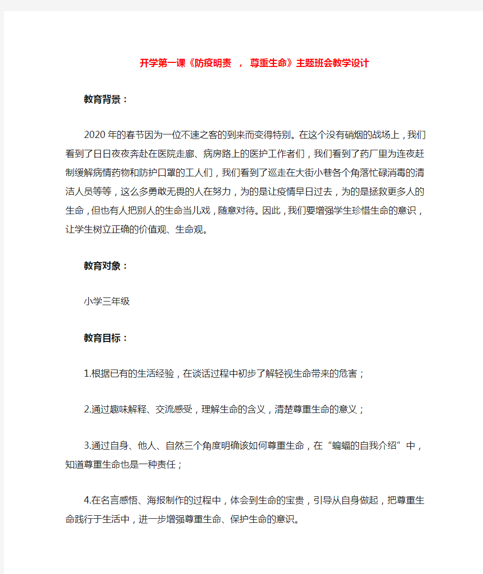 开学第一课《防疫明责 , 尊重生命》主题班会教学设计