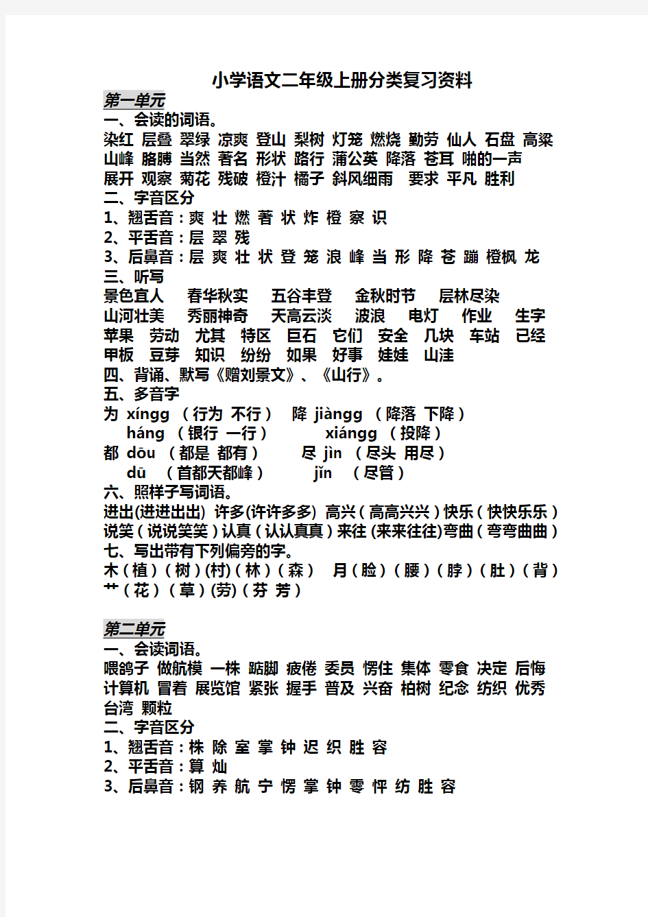 小学语文二年级上册分单元分类复习资料