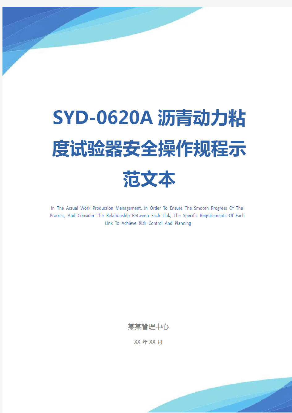 SYD-0620A沥青动力粘度试验器安全操作规程示范文本