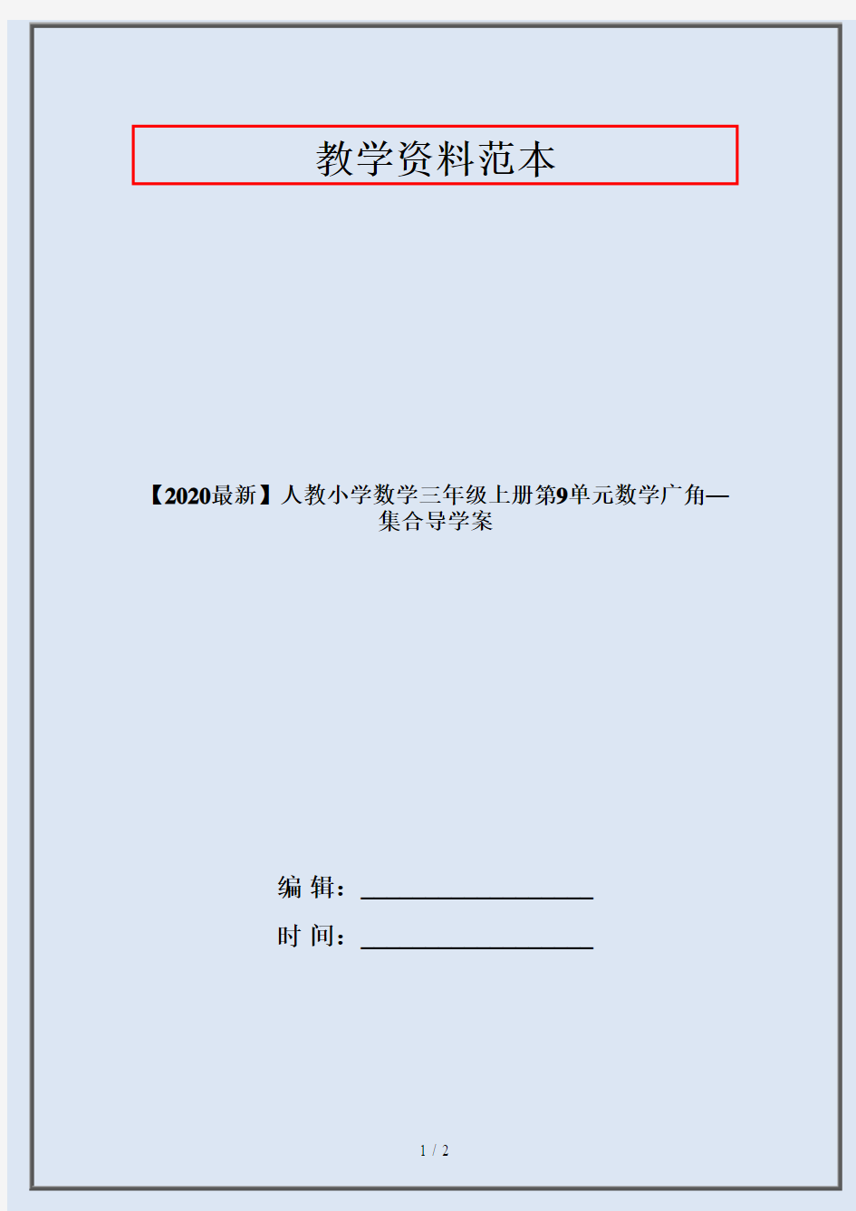 【2020最新】人教小学数学三年级上册第9单元数学广角—集合导学案