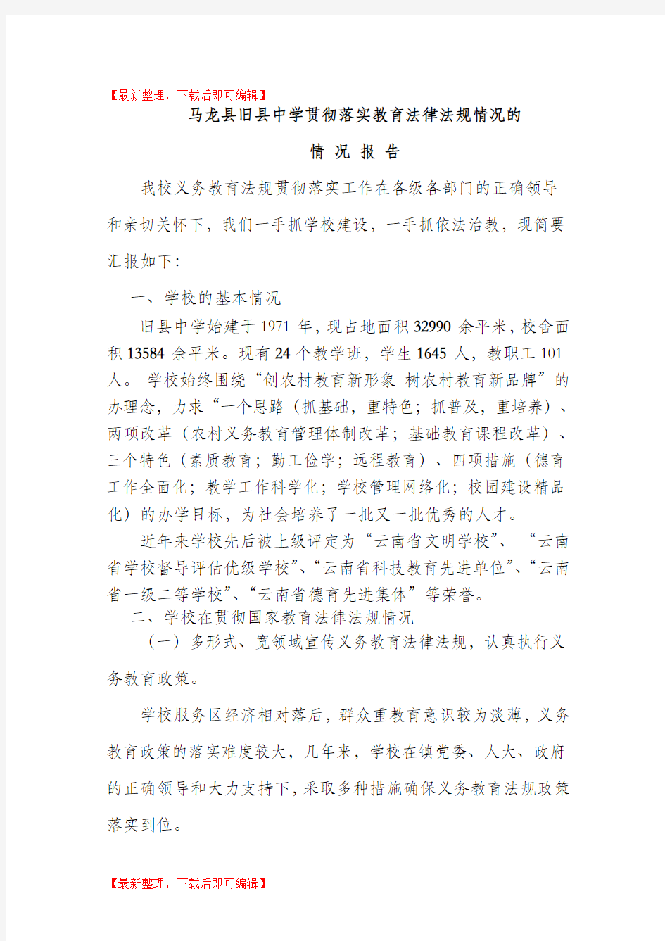 马龙县旧县中学贯彻落实教育法律法规情况的(精编文档).doc