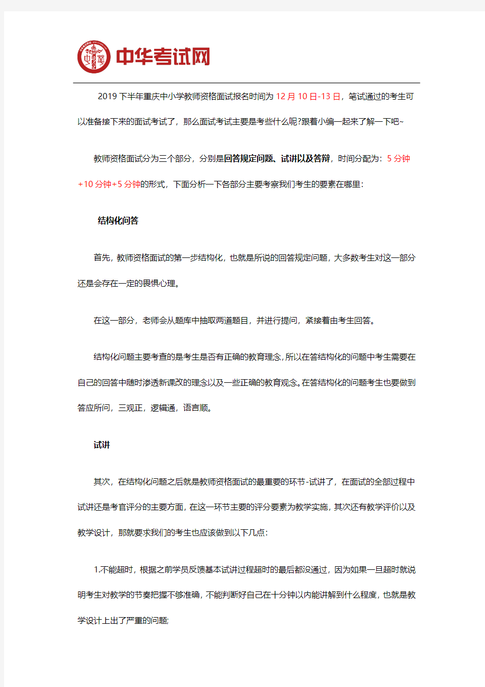 2019下半年重庆教师资格证面试内容