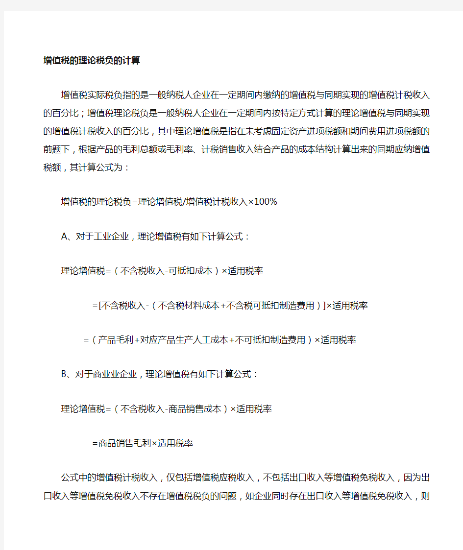 增值税的理论税负与实际计算公式