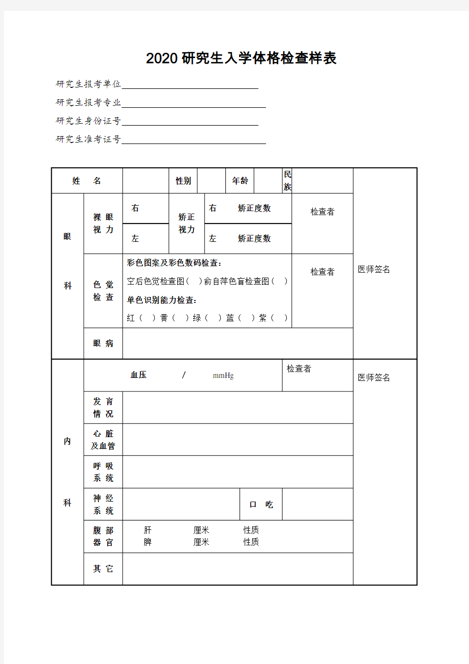 2020硕士研究生招生体格检查表