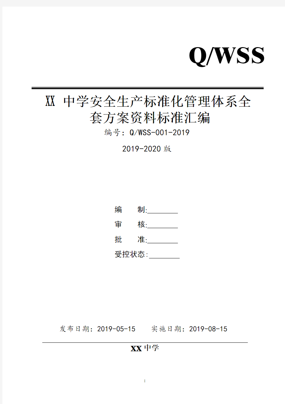 学校校园安全生产标准化管理体系全套资料汇编(2019-2020新标准实施模板)