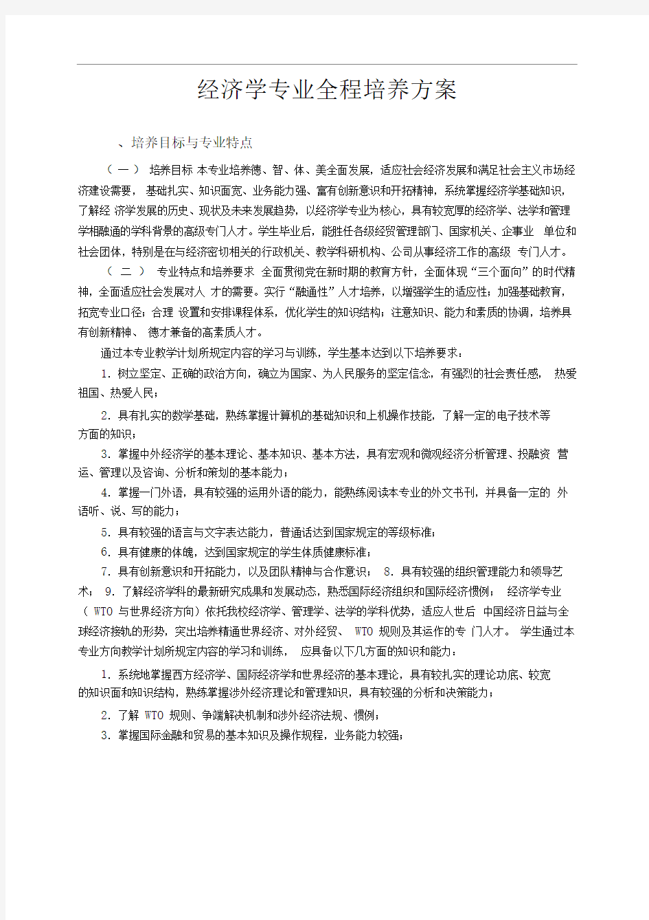 中南财经政法大学经济学专业全程培养方案