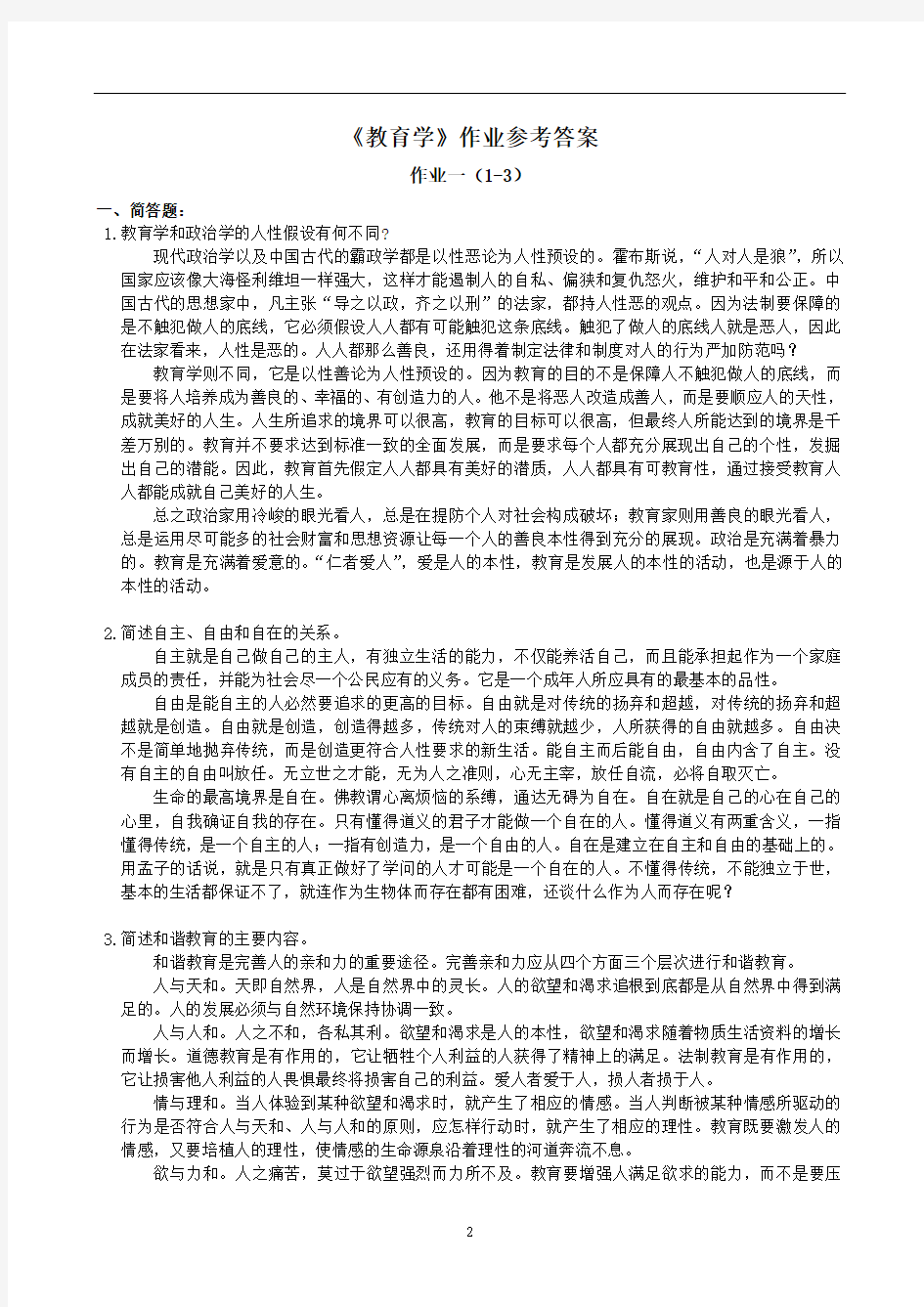 《教育学》作业参考答案